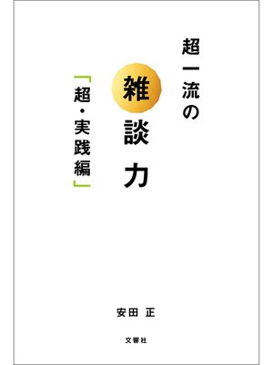 cover image of 超一流の雑談力「超・実践編」